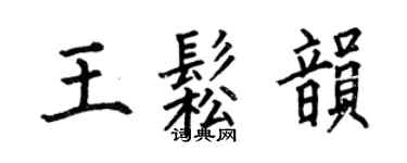 何伯昌王松韻楷書個性簽名怎么寫