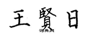 何伯昌王賢日楷書個性簽名怎么寫