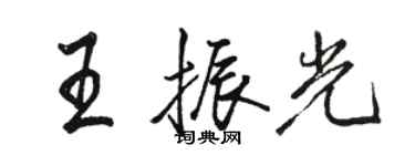 駱恆光王振光行書個性簽名怎么寫