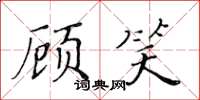 黃華生顧笑楷書怎么寫