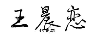 曾慶福王晨戀行書個性簽名怎么寫