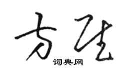 駱恆光方慰草書個性簽名怎么寫