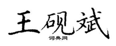 丁謙王硯斌楷書個性簽名怎么寫