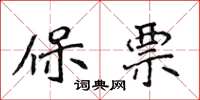 侯登峰保票楷書怎么寫