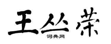 翁闓運王叢榮楷書個性簽名怎么寫