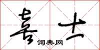 王冬齡喜士草書怎么寫