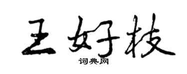 曾慶福王好枝行書個性簽名怎么寫