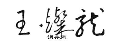 駱恆光王燦龍草書個性簽名怎么寫