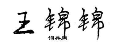 曾慶福王錦錦行書個性簽名怎么寫