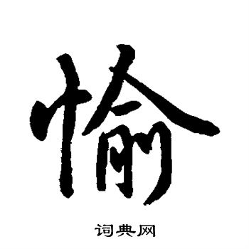 水島修三寫的愉