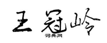 曾慶福王冠嶺行書個性簽名怎么寫
