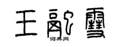 曾慶福王融雪篆書個性簽名怎么寫