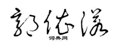 曾慶福郭依諾草書個性簽名怎么寫