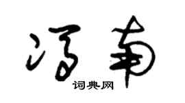 朱錫榮馮南草書個性簽名怎么寫