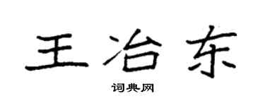 袁強王冶東楷書個性簽名怎么寫