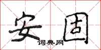侯登峰安固楷書怎么寫