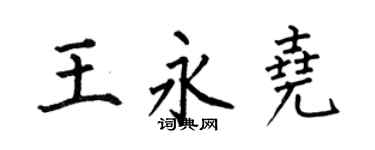 何伯昌王永堯楷書個性簽名怎么寫