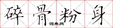 黃華生碎骨粉身楷書怎么寫