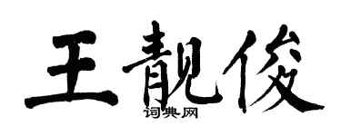 翁闓運王靚俊楷書個性簽名怎么寫