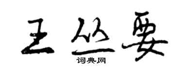 曾慶福王叢要行書個性簽名怎么寫