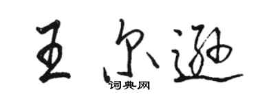 駱恆光王爾遜行書個性簽名怎么寫
