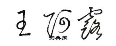 駱恆光王阿露草書個性簽名怎么寫