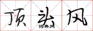 段相林頂頭風行書怎么寫