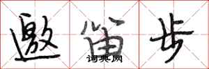 段相林邀笛步行書怎么寫