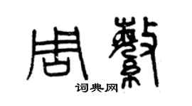 曾慶福周繁篆書個性簽名怎么寫