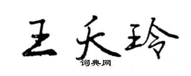 曾慶福王夭玲行書個性簽名怎么寫