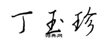 王正良丁玉珍行書個性簽名怎么寫