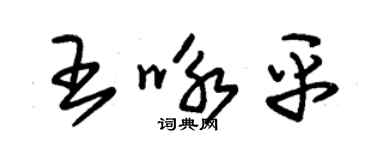 朱錫榮王詠平草書個性簽名怎么寫