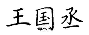 丁謙王國丞楷書個性簽名怎么寫