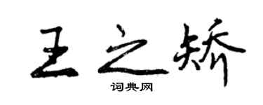 曾慶福王之矯行書個性簽名怎么寫