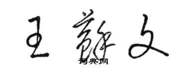 駱恆光王蘇文草書個性簽名怎么寫