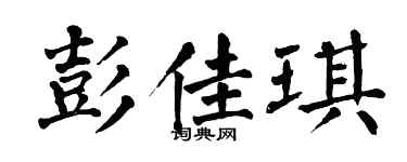 翁闓運彭佳琪楷書個性簽名怎么寫