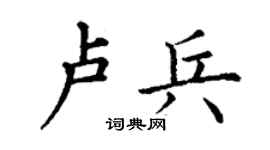 丁謙盧兵楷書個性簽名怎么寫