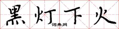 周炳元黑燈下火楷書怎么寫