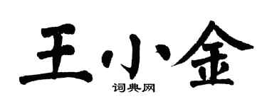 翁闓運王小金楷書個性簽名怎么寫