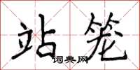 侯登峰站籠楷書怎么寫