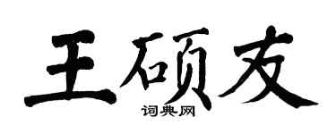 翁闓運王碩友楷書個性簽名怎么寫