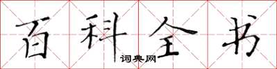 黃華生百科全書楷書怎么寫