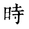 𠟬在康熙字典中的解釋_𠟬康熙字典