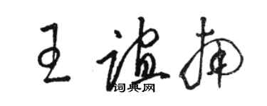 駱恆光王誼南草書個性簽名怎么寫