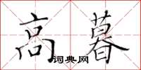 黃華生高暮楷書怎么寫