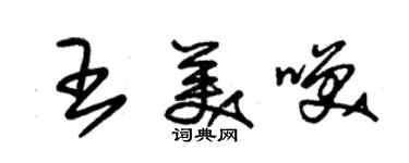 朱錫榮王美笑草書個性簽名怎么寫