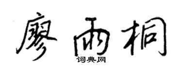 王正良廖雨桐行書個性簽名怎么寫