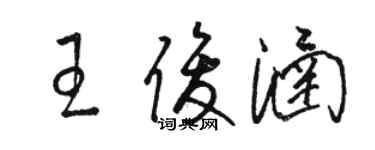 駱恆光王俊涵草書個性簽名怎么寫