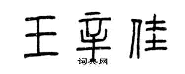 曾慶福王辛佳篆書個性簽名怎么寫