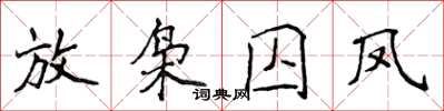 侯登峰放梟囚鳳楷書怎么寫